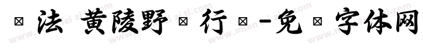 书法 黄陵野鹤行书字体转换